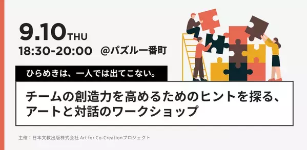 9月10日、東京・半蔵門で開催　教科書会社主催の「アートと対話のワークショップ」で、チームの創造力を高めるためのヒントを探る