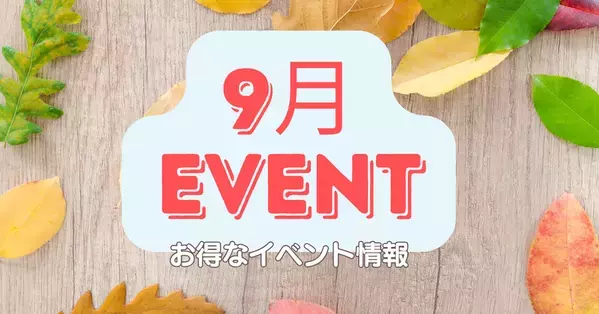 【江南 PLAN;S CLINIC】新プログラム「秋のごほうびプログラム」2026年9月1日より提供開始　シルバーウィークプログラム開始(9月17日～9月30日)
