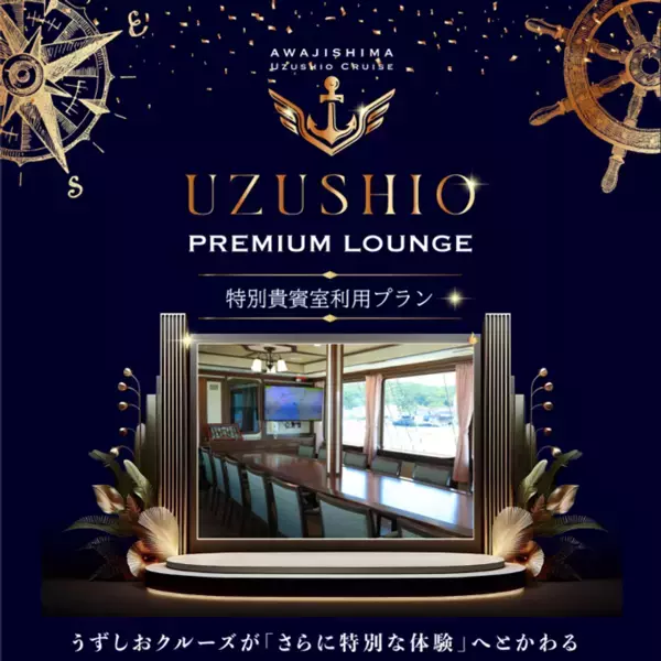定員500名の大型船で、わずか14名だけの特別席　うずしおクルーズ「プレミアムラウンジ」当日券の販売を開始！