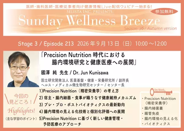 《医師・歯科医師・薬剤師向け》無料オンラインセミナー9/13(日)朝10時開催 『Precision Nutrition時代における腸内環境研究と健康医療への展開』國澤 純 先生(国立研究開発法人 医薬基盤・健康・栄養研究所 / 副所長)