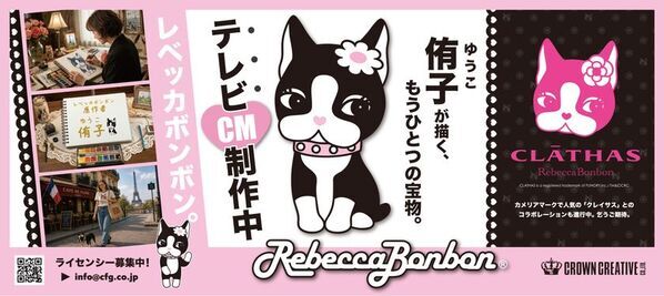 「Rebecca BonBon(レベッカボンボン)」テレビCM制作中！「侑子が描く、もうひとつの宝物。」新たな展開に向けてライセンシーを募集中　「CLATHAS(クレイサス)」とのコラボレーションTシャツも9月初旬より発売予定