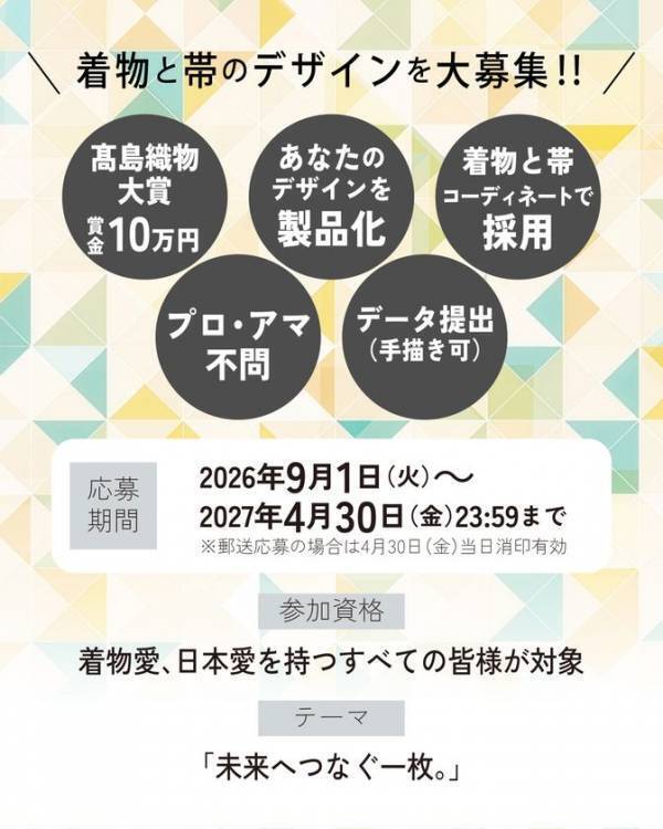 創業111年の西陣織メーカーが「未来の着物」を全国公募　第3回着物デザインコンテスト開催　大賞10万円・受賞作品は製品化へ