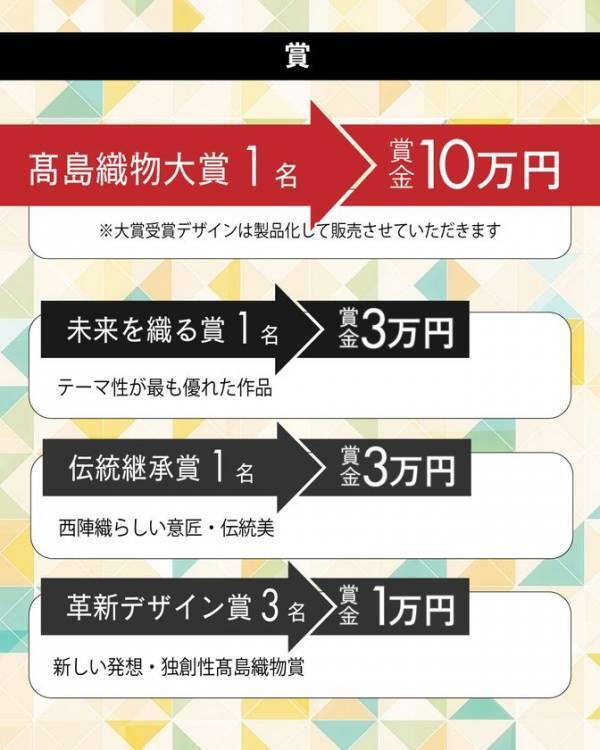 創業111年の西陣織メーカーが「未来の着物」を全国公募　第3回着物デザインコンテスト開催　大賞10万円・受賞作品は製品化へ