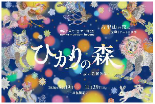 「神戸六甲ミーツ・アート2026 beyond」公募大賞決定！グランプリは“reiko tsubota 「夕暮れをずらす」”本芸術祭は8月29日（土）に開幕！