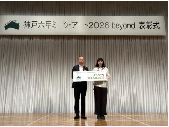 「神戸六甲ミーツ・アート2026 beyond」公募大賞決定！グランプリは“reiko tsubota 「夕暮れをずらす」”本芸術祭は8月29日（土）に開幕！