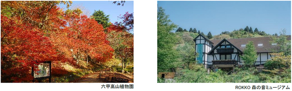 六甲高山植物園 ROKKO森の音ミュージアム文化の秋 月曜こども無料キャンペーン秋の月曜日は、こども入場無料
