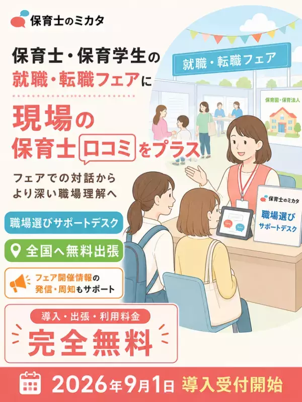 全国保育施設の80％以上をカバーする口コミサイト「保育士のミカタ」、就職・転職フェアへの無料出張サポートデスクを9月1日より受付開始
