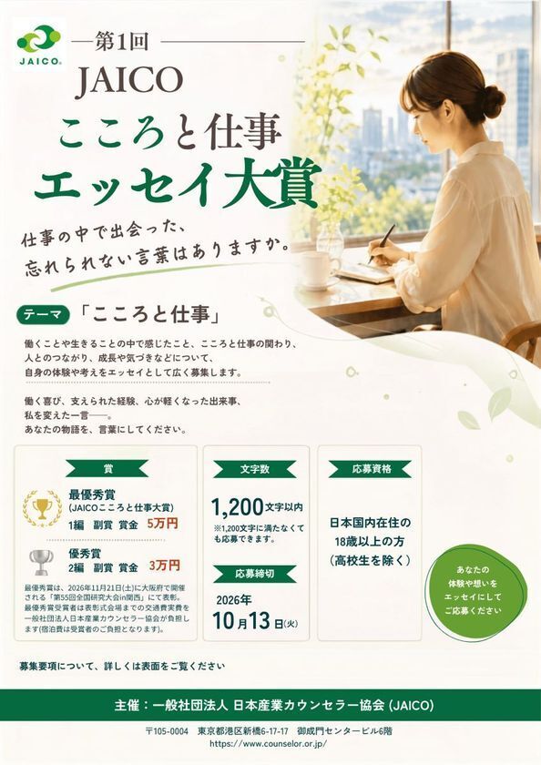 「JAICOこころと仕事エッセイ大賞」を日本産業カウンセラー協会が創設　9月1日より第1回作品募集を開始