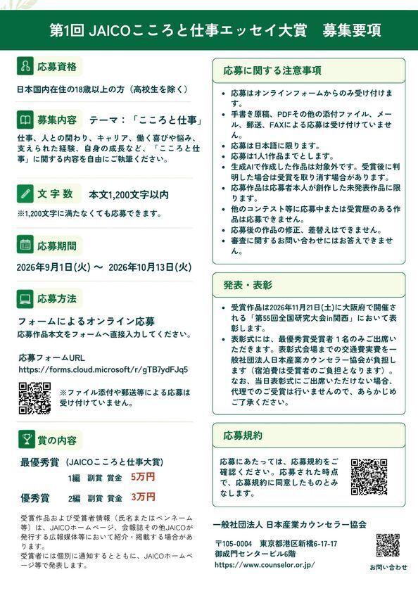 「JAICOこころと仕事エッセイ大賞」を日本産業カウンセラー協会が創設　9月1日より第1回作品募集を開始