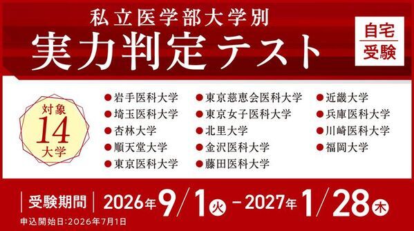 医系専門予備校メディカルラボ、全14大学の入試を再現した「私立医学部大学別 実力判定テスト」を実施