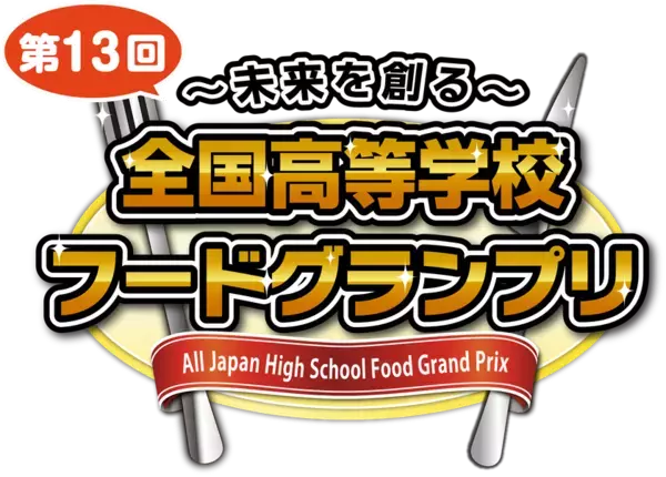 ～未来を創る～ 第13回全国高等学校フードグランプリ「商品開発部門 本選進出6校」が決定！あわせて「チャレンジ部門 優秀企画」も決定！