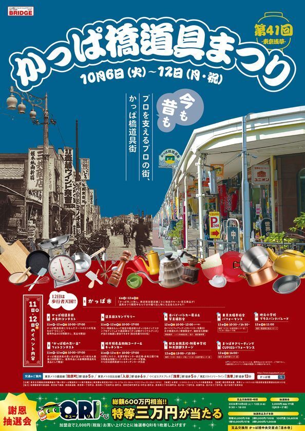 「第41回かっぱ橋道具まつり」が10月6日～12日開催