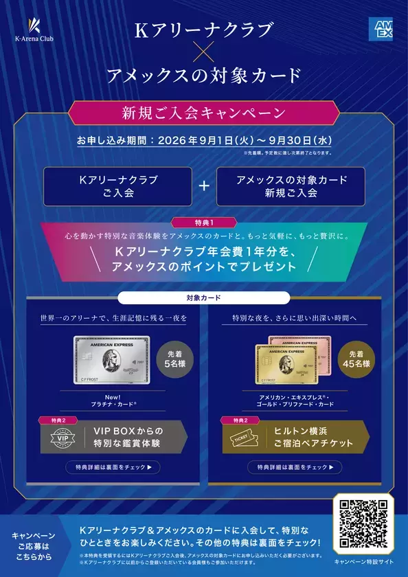 Ｋアリーナクラブ、アメリカン・エキスプレスの対象カード新規ご入会で豪華特典を提供するキャンペーンを9月1日より開始