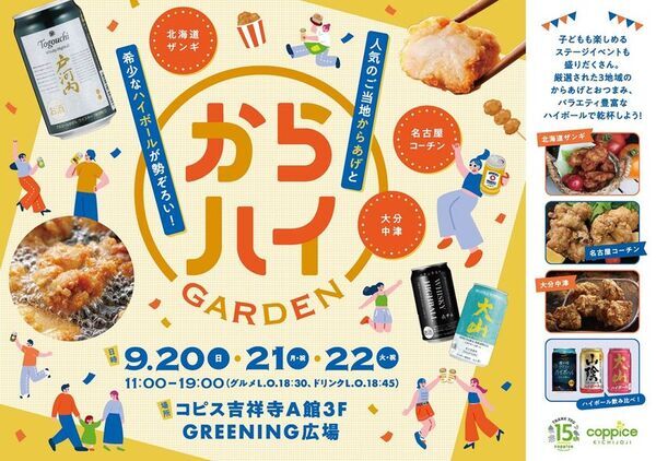 ご当地からあげ＆ハイボールを味わい尽くす『からハイガーデン』コピス吉祥寺で9/20(日)～22(火・祝)開催