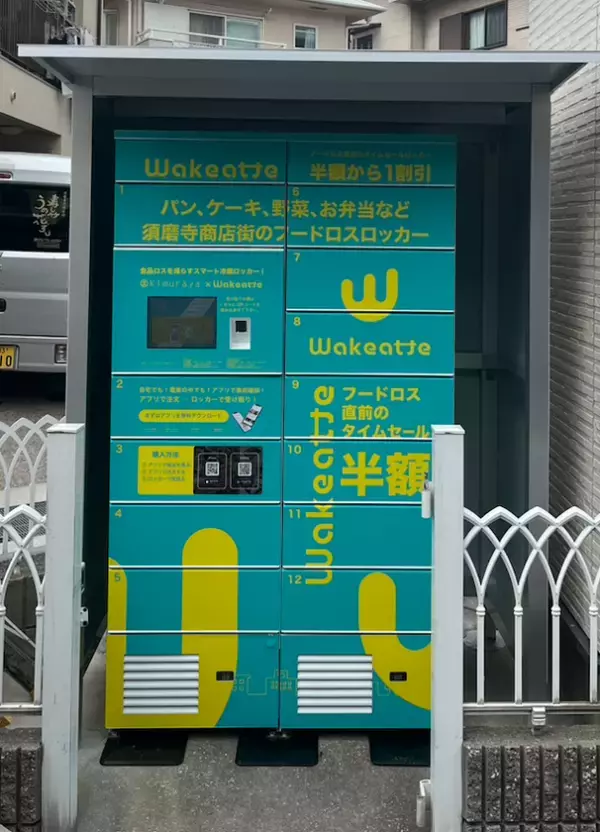 神戸市のフードロス対策事業として、須磨寺商店街に「Wakeatte」冷蔵ロッカーを設置