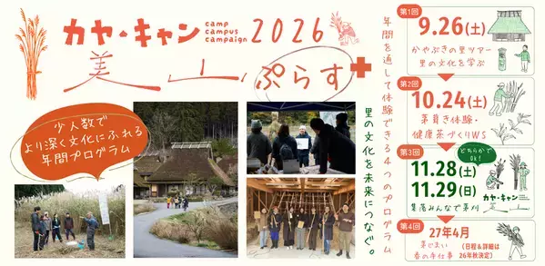 京都・美山「かやぶきの里」で、地域文化を一年かけて体験する少人数制の年間プログラム「カヤ・キャン美山ぷらす2026」参加者募集