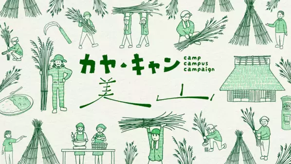 京都・美山「かやぶきの里」で、地域文化を一年かけて体験する少人数制の年間プログラム「カヤ・キャン美山ぷらす2026」参加者募集