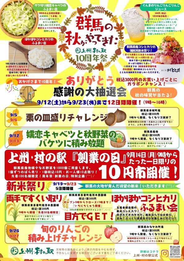 10周年、今年はさらにやりすぎます！群馬の秋を思いっきり堪能せよ　群馬県渋川市 上州・村の駅「群馬の秋がやってきた　10周年祭」開催　日本一“詰め放題系イベント”の多い農産物直売所を目指します！