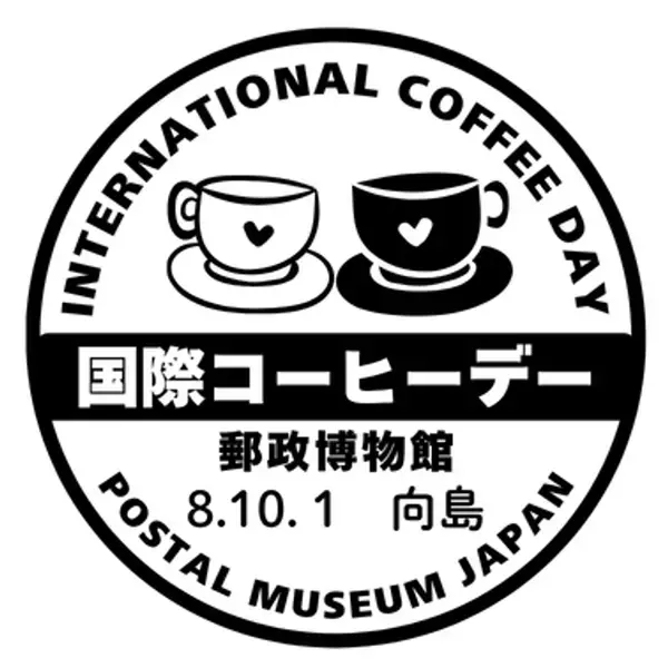 国際コーヒーデー記念「コーヒーロード展～切手でたどるコーヒーの物語～」を開催