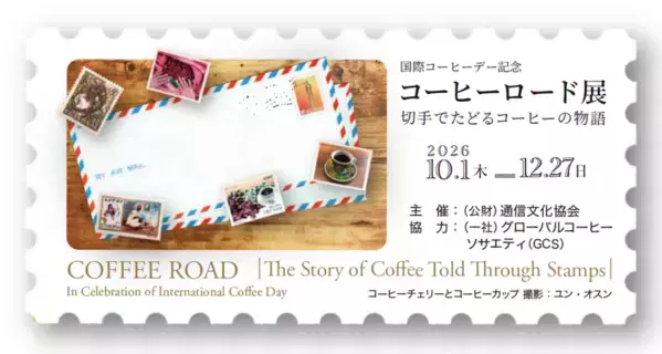 国際コーヒーデー記念「コーヒーロード展～切手でたどるコーヒーの物語～」を開催