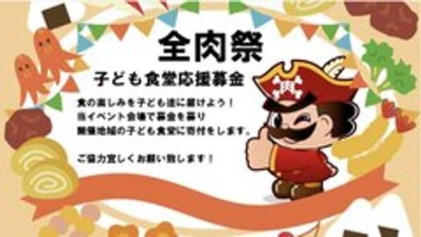西日本最大級のグルメイベント「全肉祭」　愛知県名古屋市にて9/11～13に第1回開催決定！