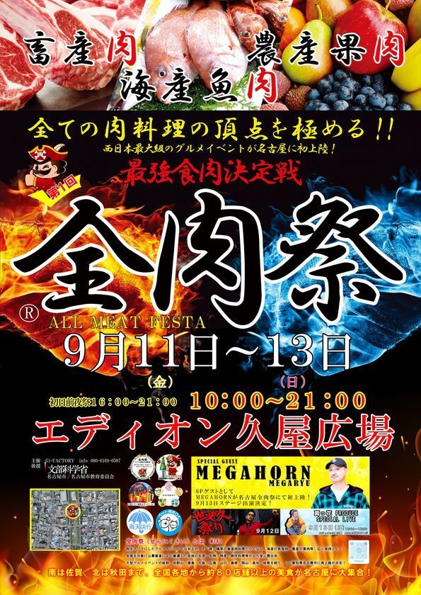 西日本最大級のグルメイベント「全肉祭」　愛知県名古屋市にて9/11～13に第1回開催決定！