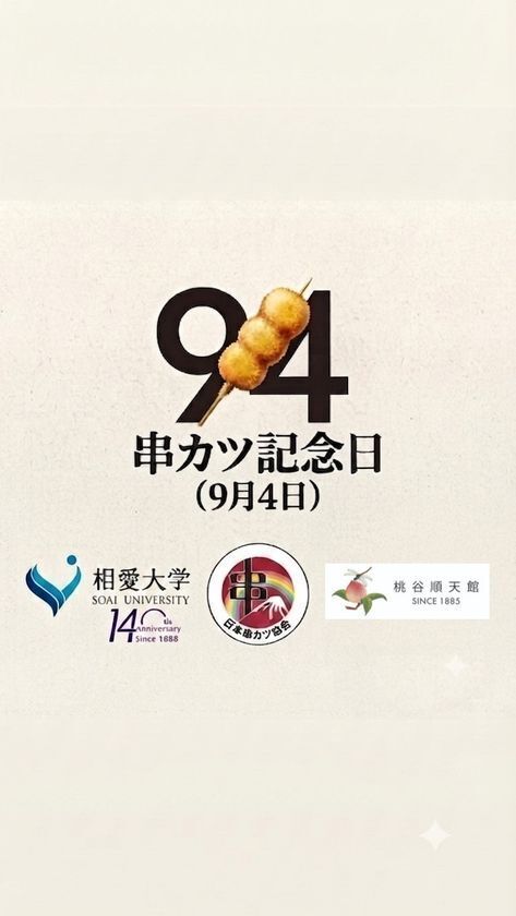 【9月4日は串カツ記念日】日本串カツ協会×HAL 産学連携プロジェクト！『串カツ記念日 Remixアルバム』発売＆公式ミュージックビデオ解禁原曲「串カツ記念日」ショートミュージックビデオ公開決定！