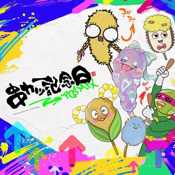 【9月4日は串カツ記念日】日本串カツ協会×HAL 産学連携プロジェクト！『串カツ記念日 Remixアルバム』発売＆公式ミュージックビデオ解禁原曲「串カツ記念日」ショートミュージックビデオ公開決定！