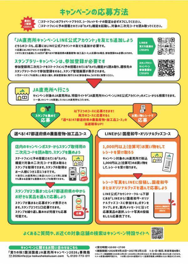 実りの秋！国消国産(こくしょうこくさん)「JA直売所キャンペーン2026」　　2026年10月1日よりスタート！～期間中にJA直売所でスタンプを集めて日本全国の美味を当てよう～