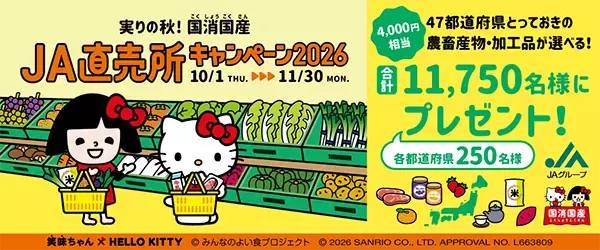 実りの秋！国消国産(こくしょうこくさん)「JA直売所キャンペーン2026」　　2026年10月1日よりスタート！～期間中にJA直売所でスタンプを集めて日本全国の美味を当てよう～