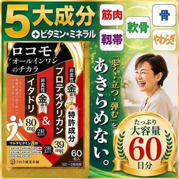 敬老の日44％OFF、新発売「ロコモオールインワンのチカラ」を楽天スーパーSALE赤札価格にて販売