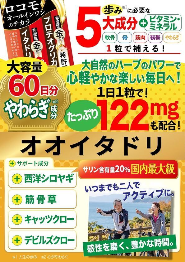敬老の日44％OFF、新発売「ロコモオールインワンのチカラ」を楽天スーパーSALE赤札価格にて販売