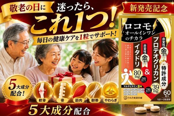 敬老の日44％OFF、新発売「ロコモオールインワンのチカラ」を楽天スーパーSALE赤札価格にて販売