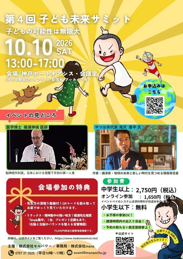 株式会社セルパワー、子どもの発達を「脳・栄養・休息環境」から考える「第4回 子ども未来サミット in 神戸」を10月10日に開催