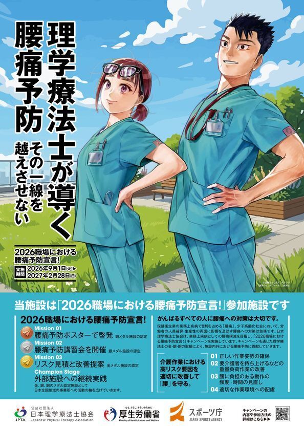 職場で最も多い業務上疾病「腰痛」の予防へ厚生労働省・スポーツ庁後援の全国キャンペーンを9月1日開始