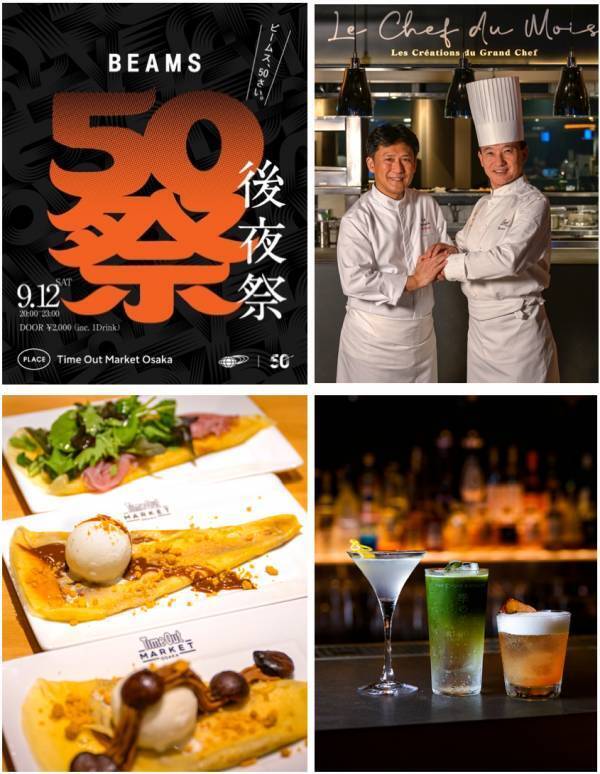 「BEAMS」創業50周年スペシャルイベントから、フレンチの名店「プレスキル」佐々木康二シェフの限定料理まで。タイムアウトマーケット大阪、9月の注目ニュース