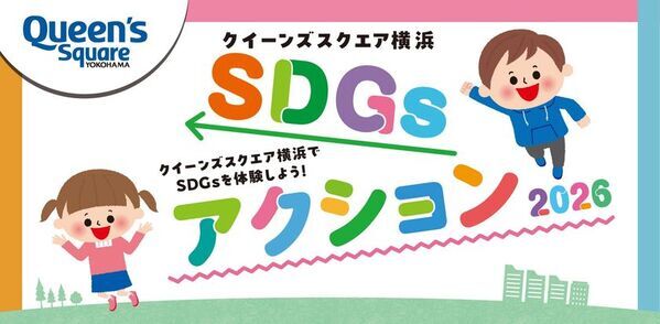 クイーンズスクエア横浜、親子で楽しむ「SDGsアクション2026」を9/21～23に開催