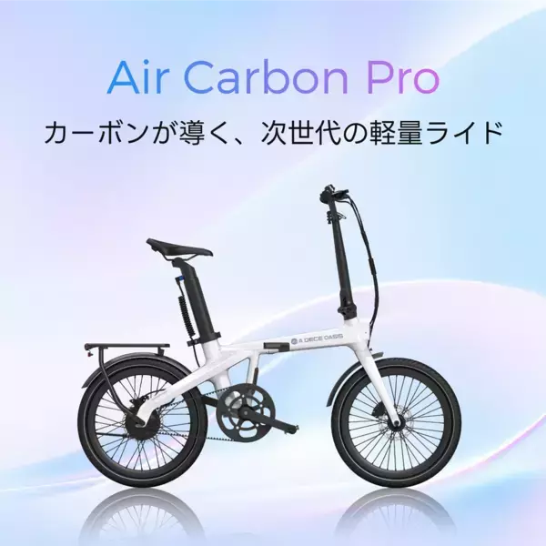 ADO、車体重量16.2kgの折りたたみ式カーボンE-BIKE「Air Carbon Pro」を9/7発売