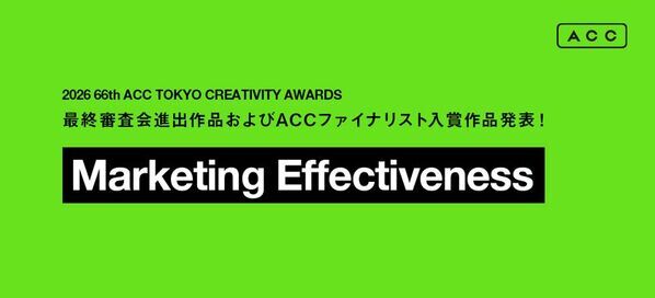 「2026 66th ACC TOKYO CREATIVITY AWARDS」マーケティング・エフェクティブネス部門の最終審査会進出11作品、ACCファイナリスト入賞4作品が決定！