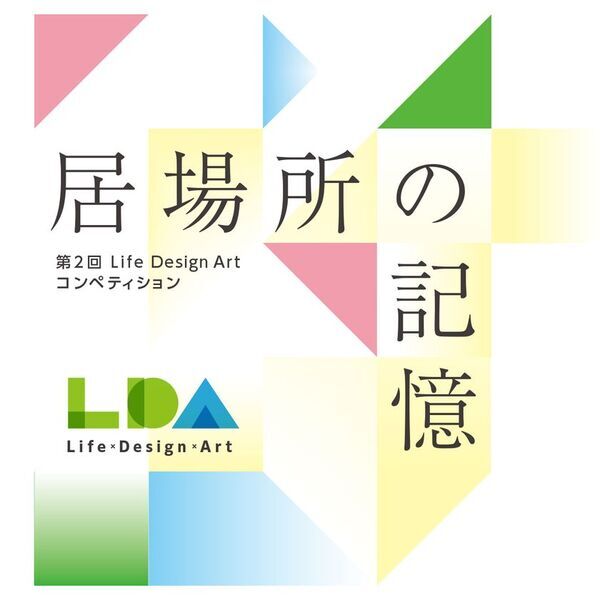 東急不動産グループとチャーム・ケア・コーポレーション、「第2回 Life Design Art コンペティション」を10/13公募開始