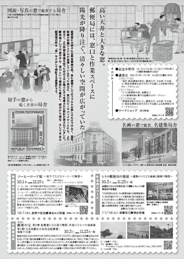企画展「局舎の窓から射す陽光(ひかり)～郵政建築の機能美～」を開催