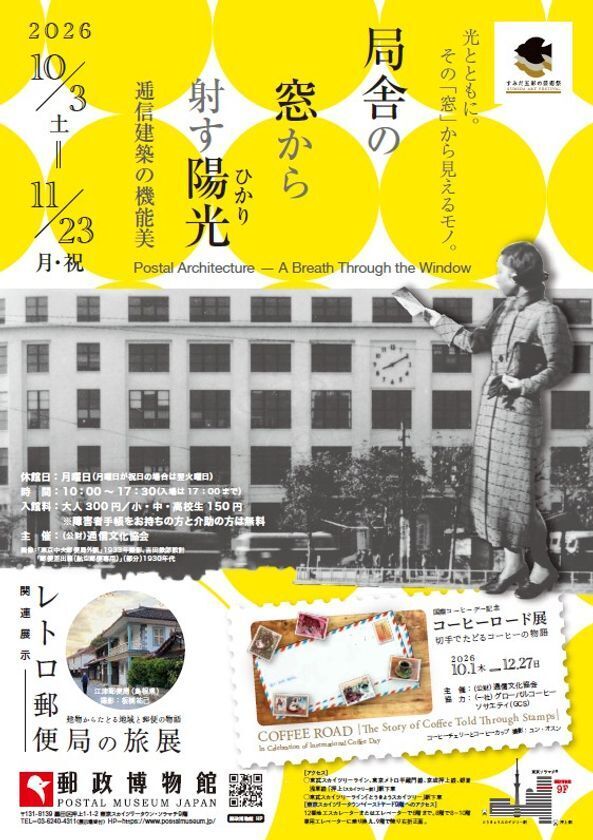 企画展「局舎の窓から射す陽光(ひかり)～郵政建築の機能美～」を開催