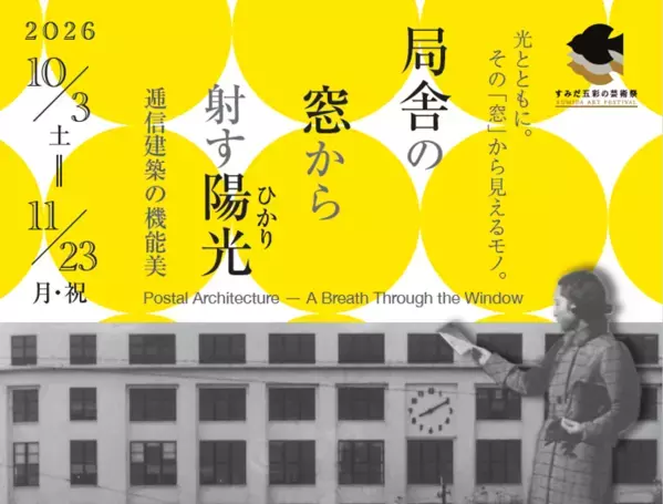 企画展「局舎の窓から射す陽光(ひかり)～郵政建築の機能美～」を開催