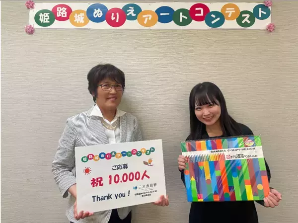 『姫路城ぬりえアートコンテスト』累計応募者1万人を達成　1万人目の応募者に館長が記念品を贈呈