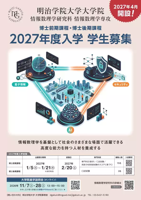 明治学院大学、大学院「情報数理学研究科」を横浜キャンパスに2027年4月開設決定