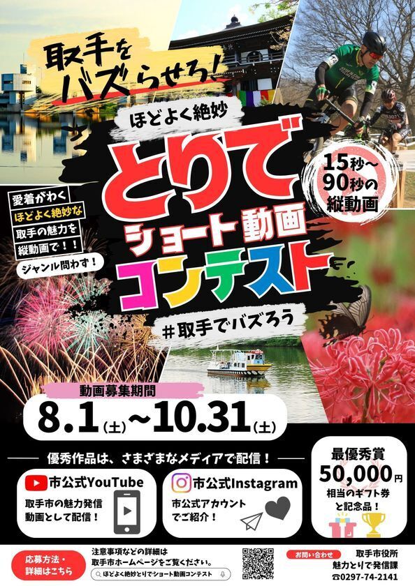 【茨城県取手市】作品募集中！ほどよく絶妙とりでショート動画コンテスト