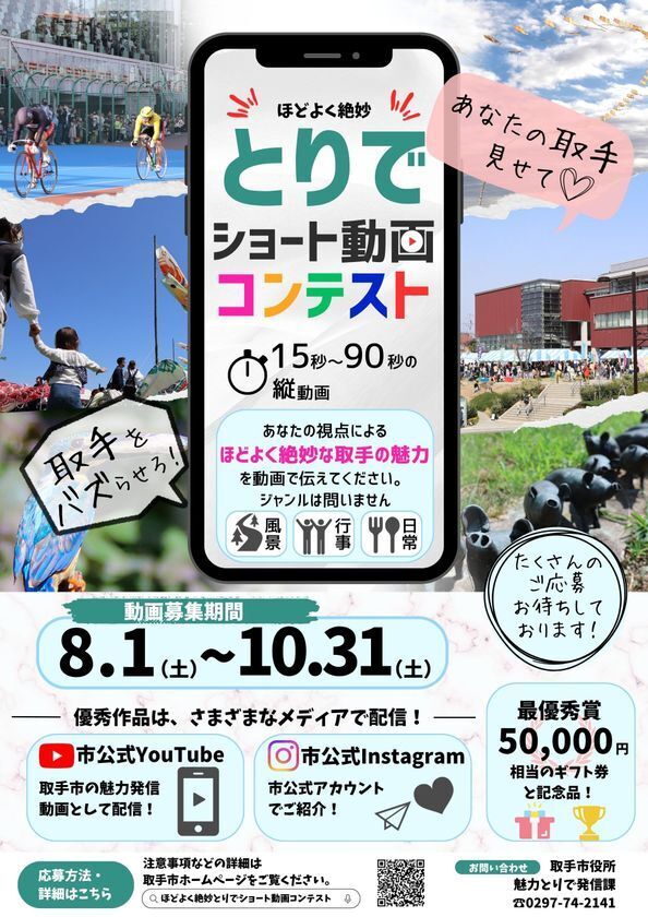 【茨城県取手市】作品募集中！ほどよく絶妙とりでショート動画コンテスト