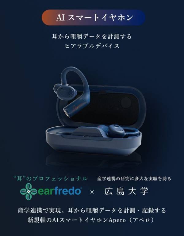 耳から「噛み方」を見える化する業界初※1のAIウェアラブルデバイス「Apero」　「あなたの噛み方、何点？」9月に大阪・東京で体験イベント開催
