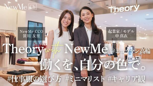 Theory×NewMe、申 真衣さんが語る「自信は持つと決めるもの」トークイベント動画を公開