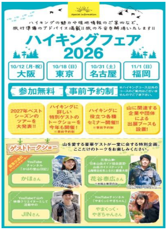 阪急交通社ハイキングフェア2026全国4都市で開催「トークショー」「登山講座」「2027年度ツアー発表」